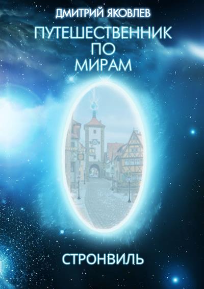 Книга Путешественник по мирам. Стронвиль (Дмитрий Яковлев)